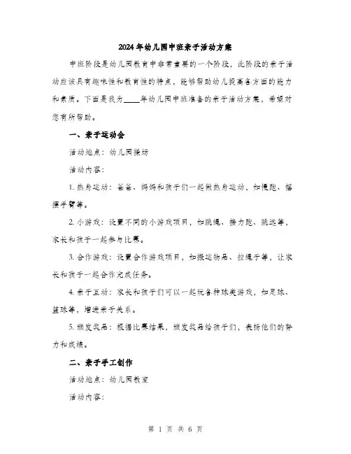2024年幼儿园中班亲子活动方案(2篇)