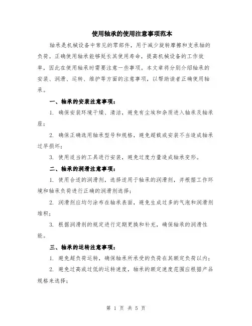 使用轴承的使用注意事项范本（2篇）