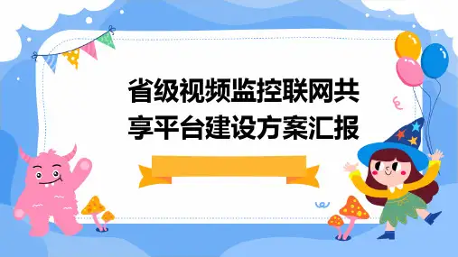 省级视频监控联网共享平台建设方案汇报
