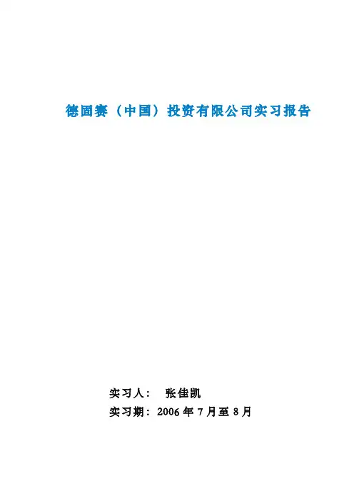 06年实习报告 外企