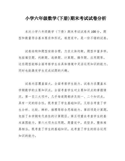 小学六年级数学(下册)期末考试试卷分析