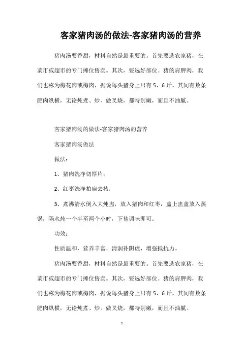 客家猪肉汤的做法-客家猪肉汤的营养