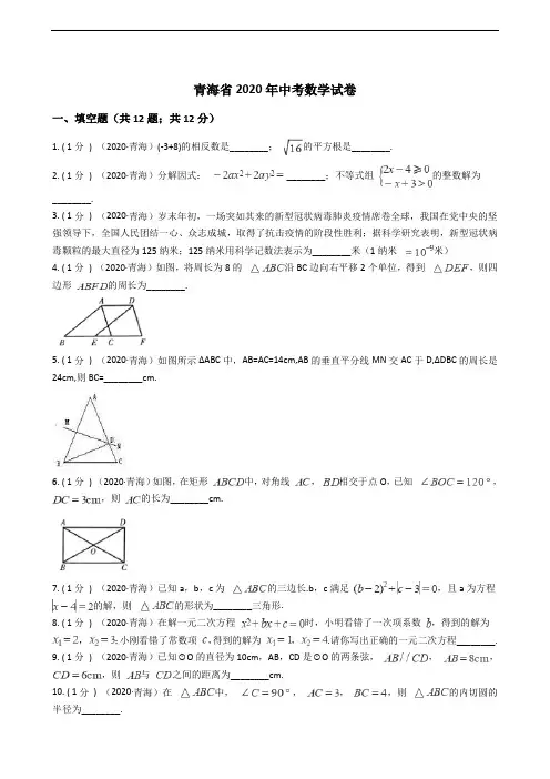 青海省2020年中考数学试卷
