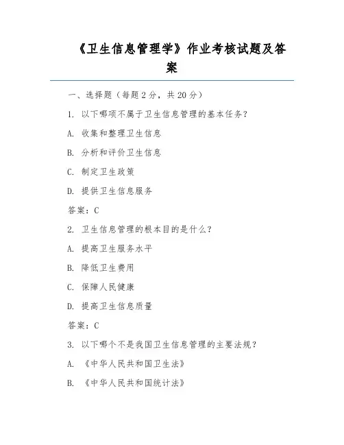 《卫生信息管理学》作业考核试题及答案