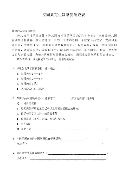 【精品可编辑】幼儿园家园共育栏满意度调查表