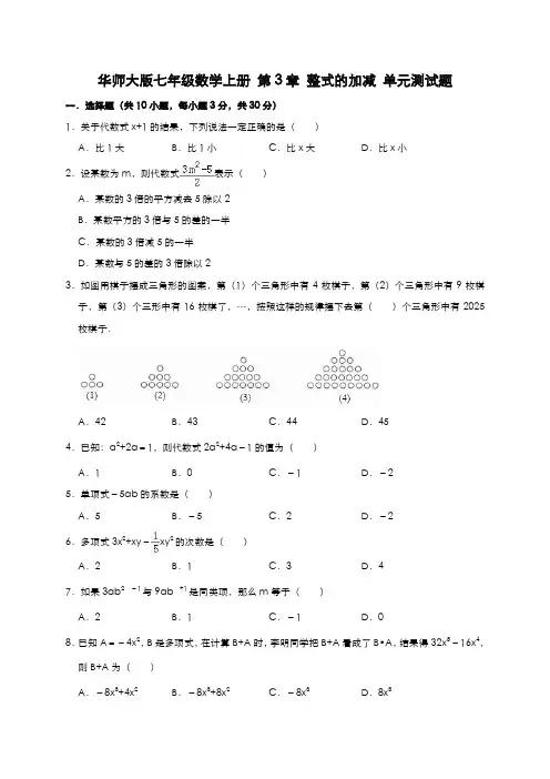 华东师大版七年级数学上册 第3章 整式的加减 单元测试题含答案