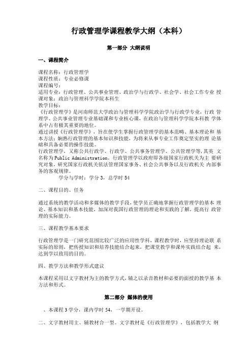 行政管理学课程教学大纲本科