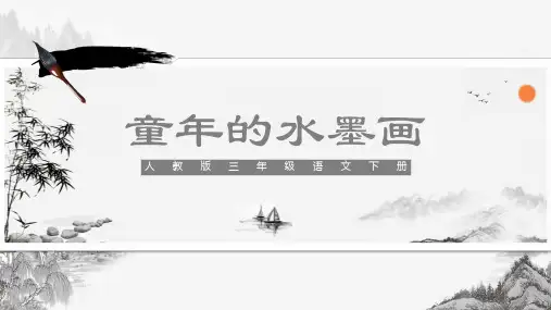 小学语文人教版三年级下册《童年的水墨画》PPT课件