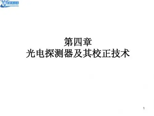 第4章 光电探测器及其校正技术