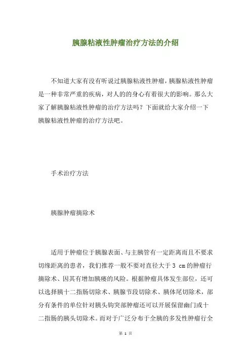 胰腺粘液性肿瘤治疗方法的介绍