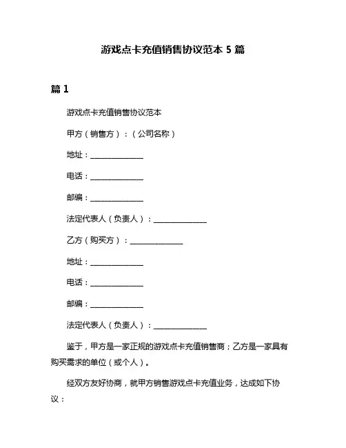 游戏点卡充值销售协议范本5篇