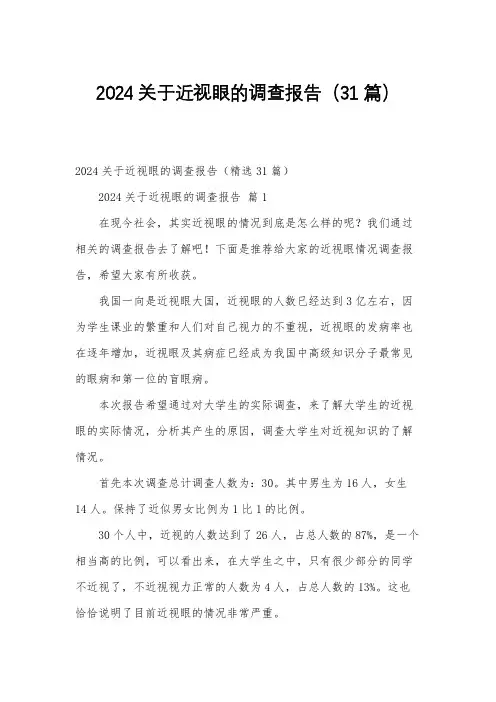 2024关于近视眼的调查报告(31篇)