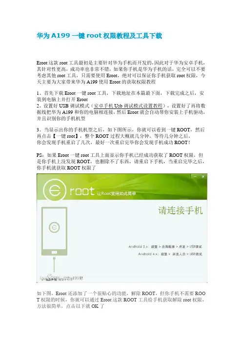 华为A199一键root权限教程及工具下载