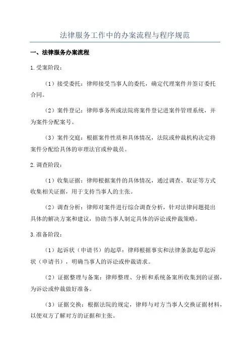 法律服务工作中的办案流程与程序规范