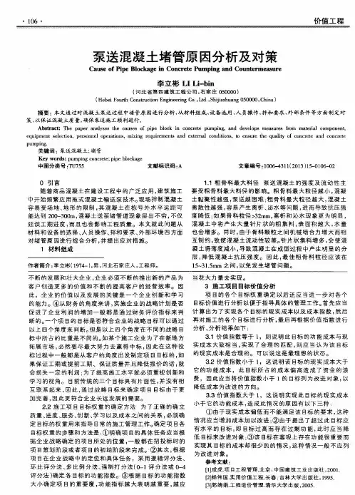 泵送混凝土堵管原因分析及对策