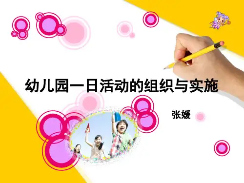 幼儿园一日活动的组织与实施PPT课件