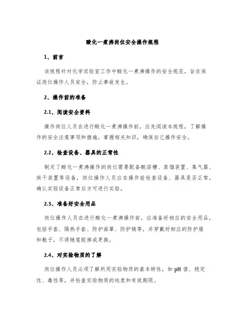 酸化一煮沸岗位安全操作规程