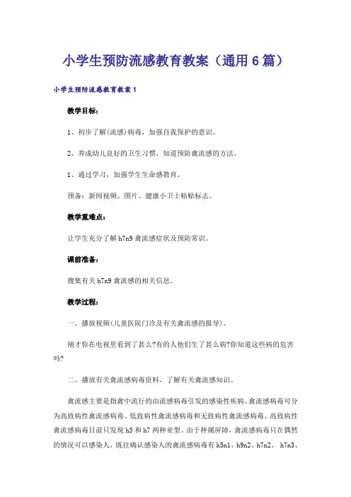 小学生预防流感教育教案(通用6篇)