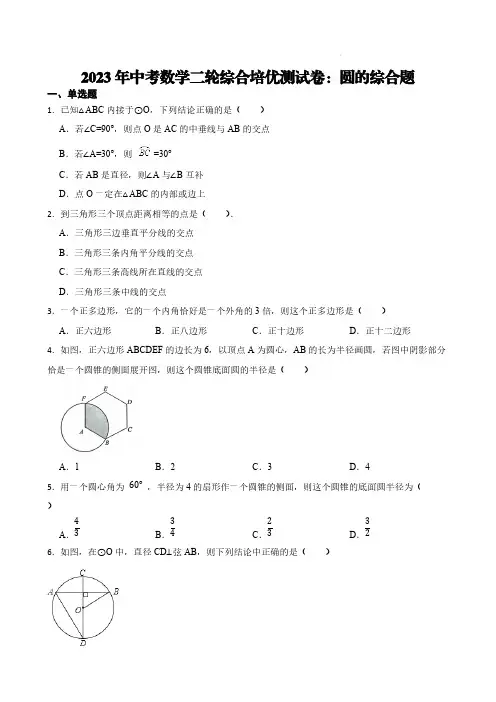 2023年中考数学二轮综合培优测试卷：圆的综合题【含答案】