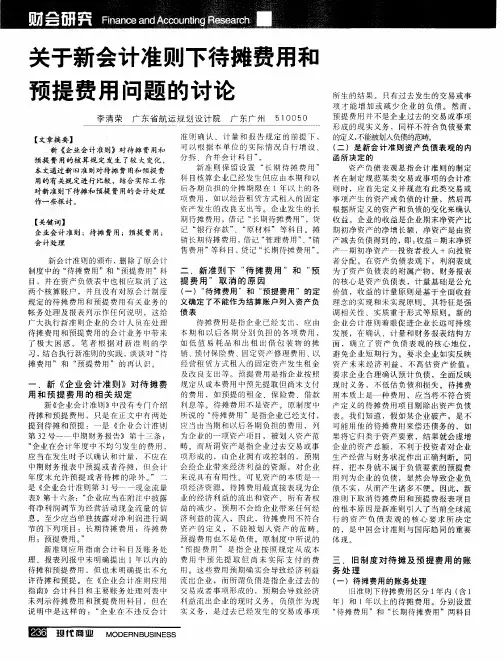 关于新会计准则下待摊费用和预提费用问题的讨论