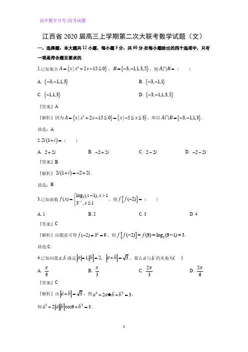 江西省2020届高三上学期第二次大联考数学试题(文)(解析版)