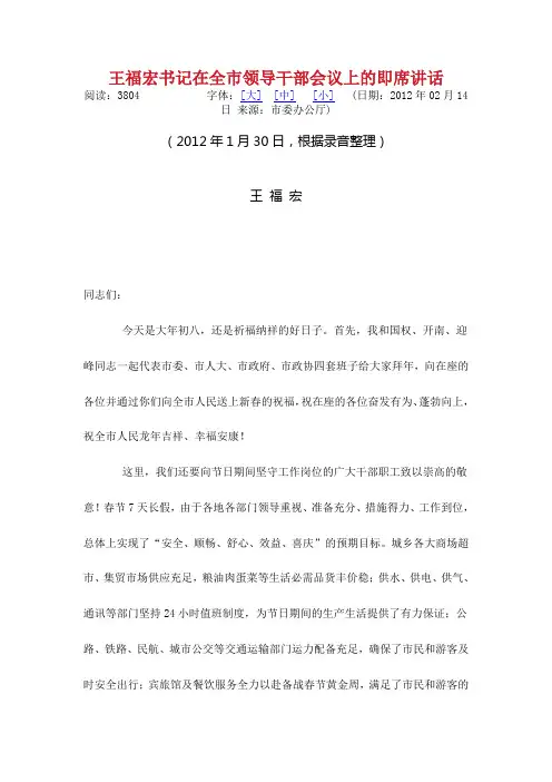 王福宏书记在全市领导干部会议上的即席讲话