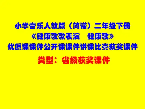 小学音乐人教版(简谱)二年级下册《健康歌歌表演 健康歌》优质课课件公开课课件讲课比赛获奖课件D003
