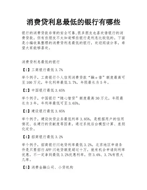 消费贷利息最低的银行有哪些