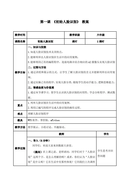 2.1《初识人脸识别——人脸识别在实际中的应用》教案 清华大学版(2024)六上信息科技