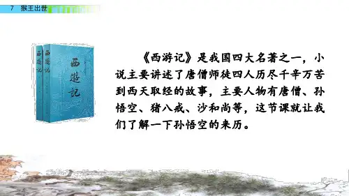 部编版(统编)五年级语文下册第7课猴王出世ppt课件