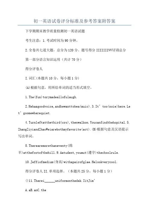 初一英语试卷评分标准及参考答案附答案