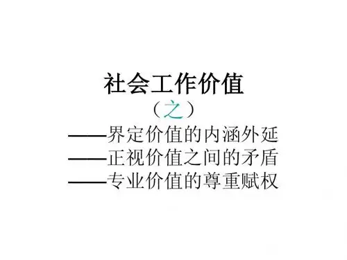 课件-社会工作价值