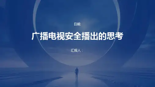广播电视安全播出的思考