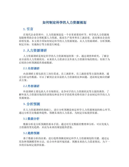 如何制定科学的人力资源规划