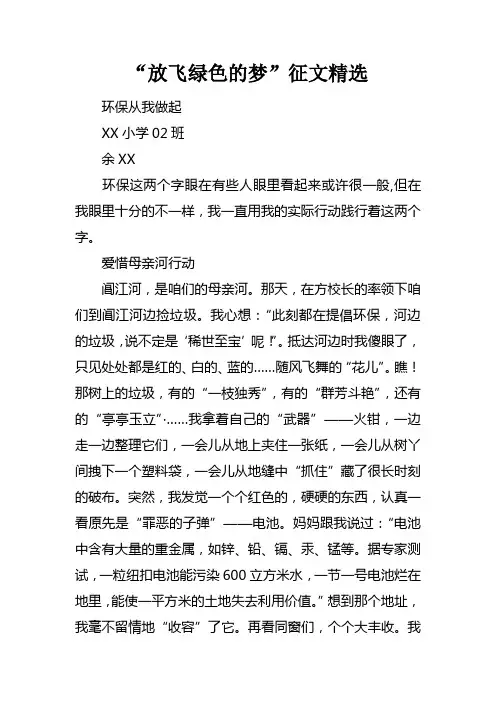 “放飞绿色的梦”征文精选