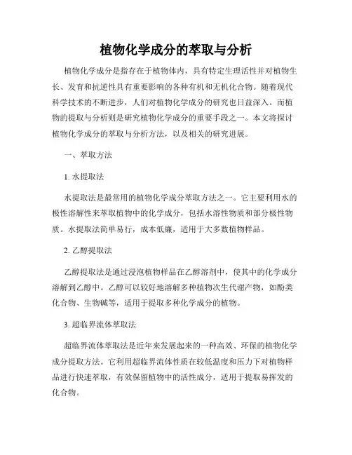 植物化学成分的萃取与分析