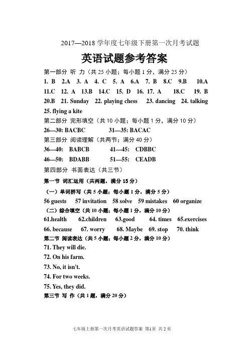七年级下册第一次月考英语试题答案(2018、03)