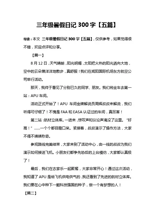 三年级暑假日记300字【五篇】