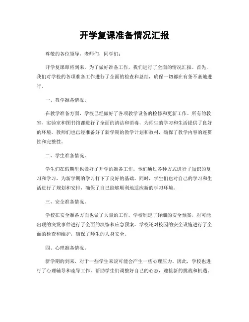 开学复课准备情况汇报