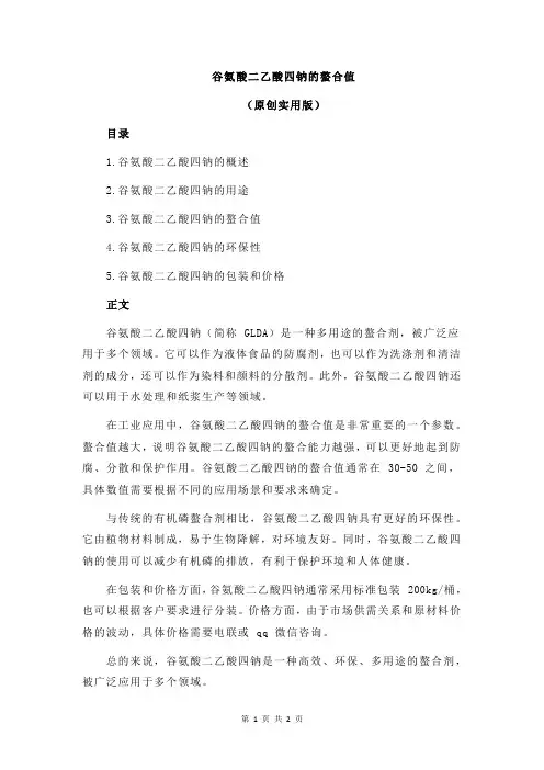 谷氨酸二乙酸四钠的螯合值