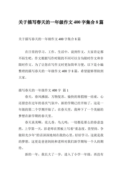 关于描写春天的一年级作文400字集合8篇
