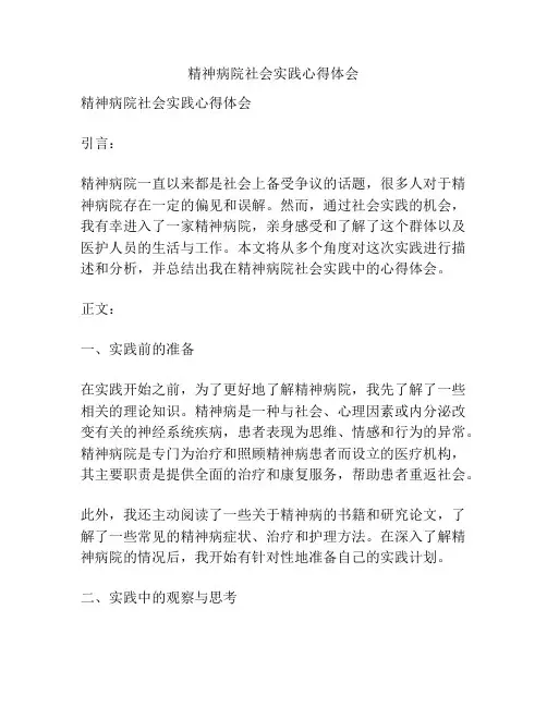 精神病院社会实践心得体会