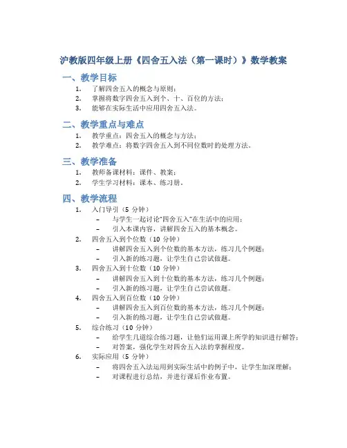 沪教版四年级上册《四舍五入法(第一课时)》数学教案