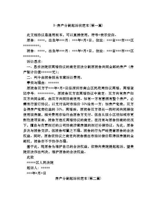 房产分割起诉状范本合集四篇