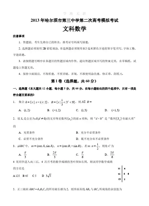 黑龙江哈三中2013届高三第二次模拟数学(文)试题.pdf