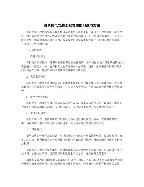 浅谈机电安装工程管理的问题与对策