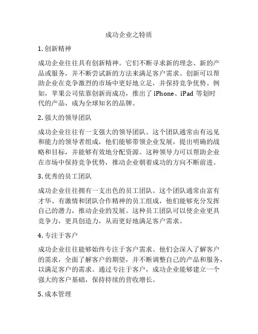 成功企业之特质