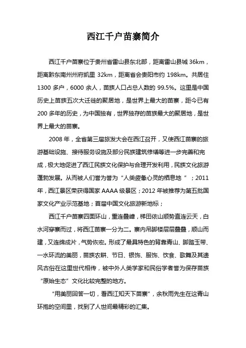 西江千户苗寨文字介绍