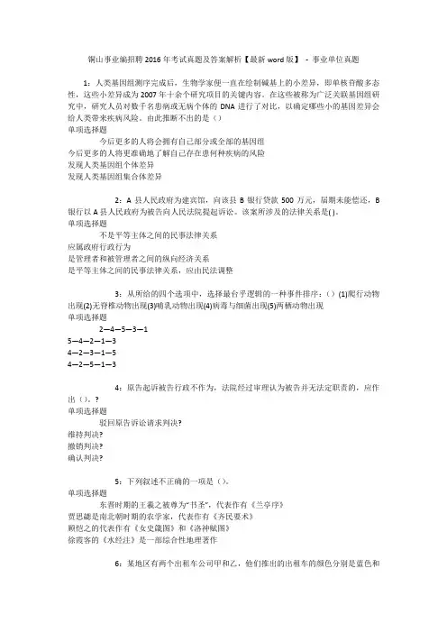 铜山事业编招聘2016年考试真题及答案解析【最新word版】 - 事业单位真题