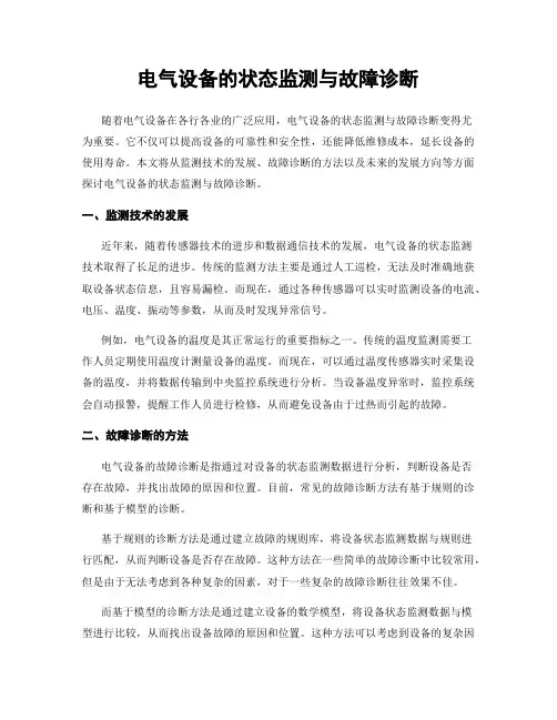 电气设备的状态监测与故障诊断